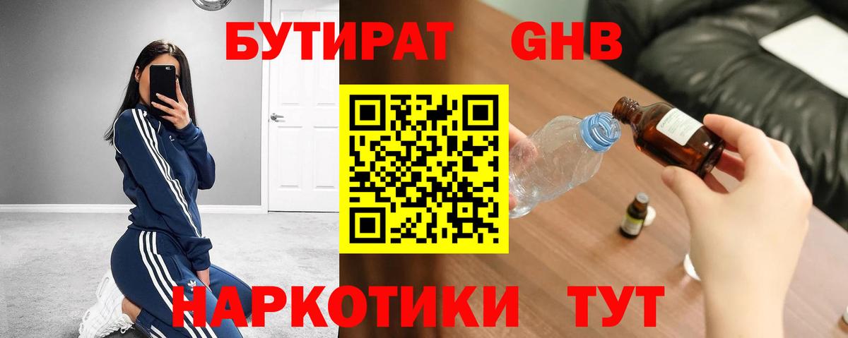 Боровичи  БУТИРАТ  Вход с VPN  Бутират бутандиол 