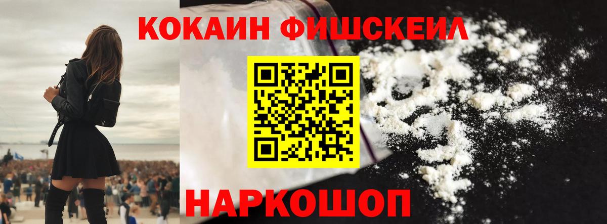 Кокаин FishScale  КОКАИН 97%  Вход с VPN  Боровичи 