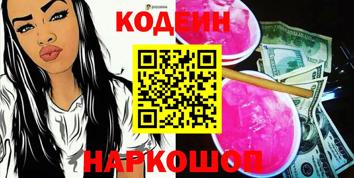 Codein Purple Drank  Вход с VPN  Кодеин напиток Lean (лин)  Боровичи 