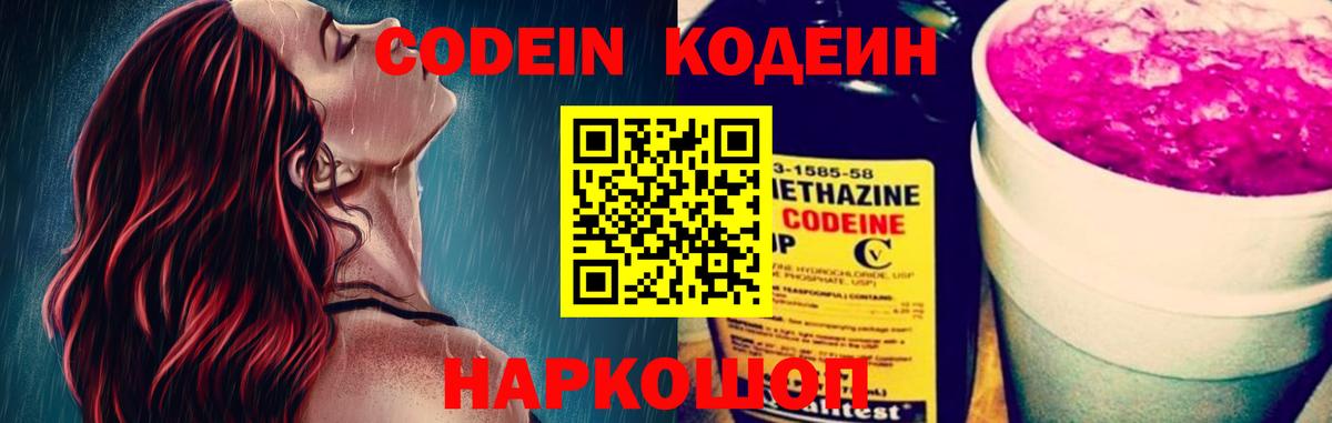 Кодеин напиток Lean (лин) Боровичи